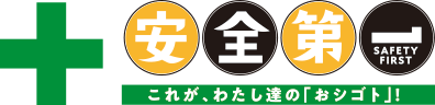 安全第一これが、わたし達の「おシゴト」!