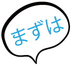 まずは