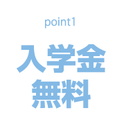 入学金無料
