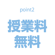授業料無料