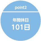 年間休日101日