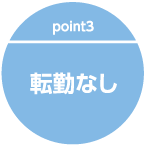 転勤なし