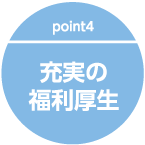 充実の福利厚生
